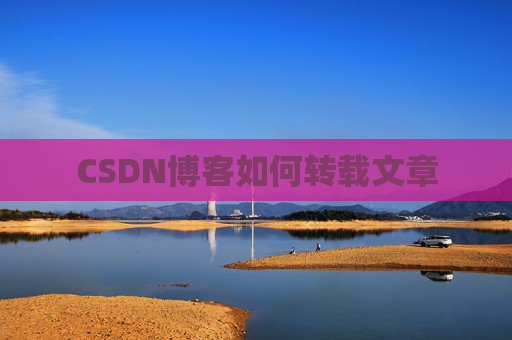 CSDN博客如何转载文章